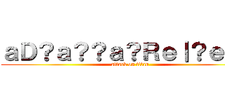 ａＤ？ａ？？ａ？Ｒｅ｜？ｅ？Ｍ (attack on titan)