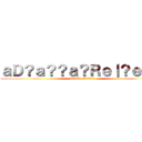 ａＤ？ａ？？ａ？Ｒｅ｜？ｅ？Ｍ (attack on titan)