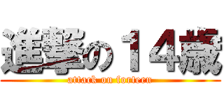 進撃の１４歳 (attack on forteen)