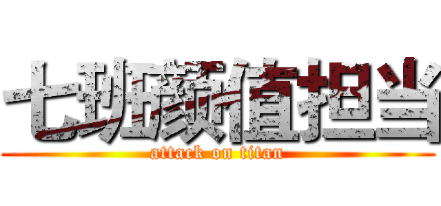 七班颜值担当 (attack on titan)