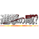 進撃の咸鱼 (attack on titan)