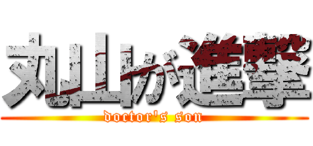 丸山が進撃 (doctor's son)
