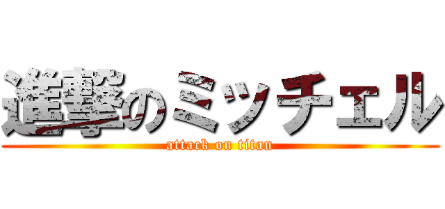 進撃のミッチェル (attack on titan)