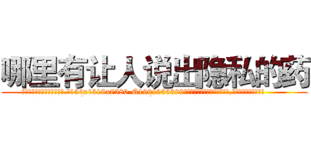 哪里有让人说出隐私的药 (哪里有让人说出隐私的药【电.话156x1318x7580-Q1991936399鑫宏药业】我们做的是长期生意,靠的是老客户长期支持
参考消息网2月20日报道 韩媒称，“剩女多、离婚率高的城市，房价一定会上涨。”这是中国经济学家金岩石2016年12月参加在上海举行的房地产相关论坛时说的话。
)
