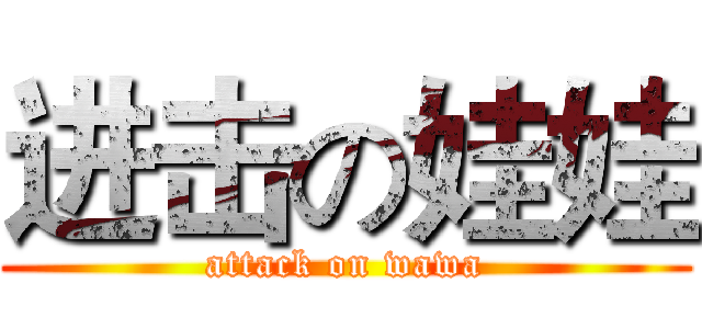 进击の娃娃 (attack on wawa)