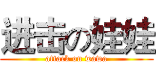 进击の娃娃 (attack on wawa)