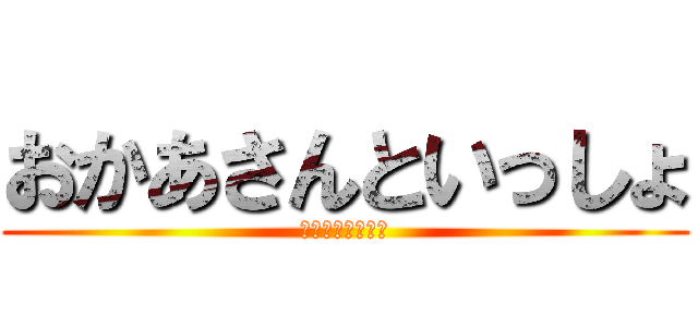おかあさんといっしょ (大人限定子供禁止)