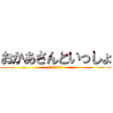 おかあさんといっしょ (大人限定子供禁止)