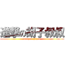 進撃の胡子叔叔 (manyan zhizao)