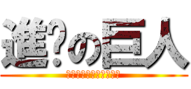 進擊の巨人 (引爆你心中最熱血的一彈)