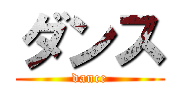 ダンス (dance)