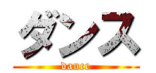 ダンス (dance)