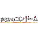 まさかのコンドーム (3つもあった！)