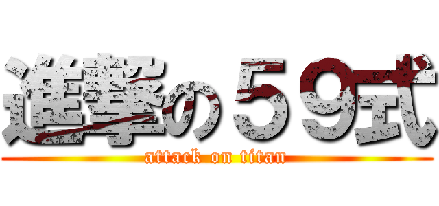 進撃の５９式 (attack on titan)