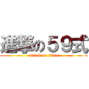 進撃の５９式 (attack on titan)