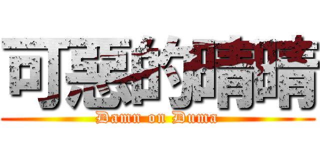可惡的晴晴 (Damn on Duma)