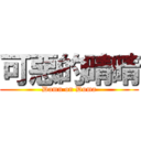 可惡的晴晴 (Damn on Duma)