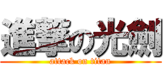 進撃の光劍 (attack on titan)