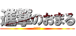 進撃のおまる (断崖絶壁)