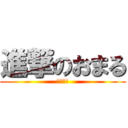 進撃のおまる (断崖絶壁)