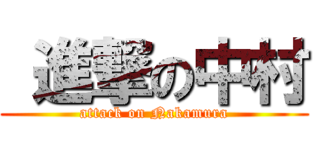  進撃の中村 (attack on Nakamura)
