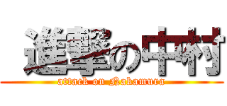  進撃の中村 (attack on Nakamura)