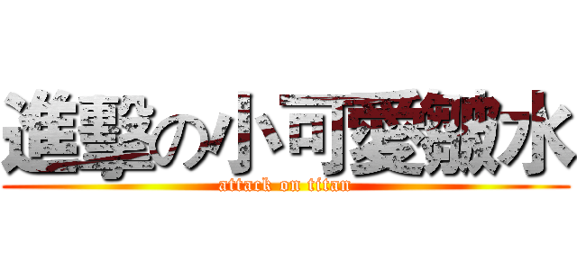 進擊の小可愛皺水 (attack on titan)