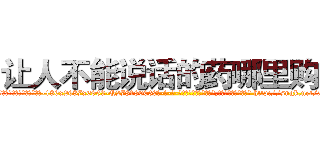 让人不能说话的药哪里购买 (让人不能说话的药哪里购买【电-186x2687x6963-Q278180069元-吉-药-业】我们做的是长期生意,靠的是老客户长期支持 http://sngk.net/xCiB0D
)