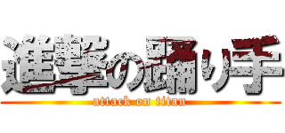 進撃の踊り手 (attack on titan)