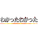 わかったわかった (attack on titan)