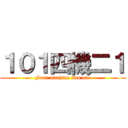 １０１四機二１ (Four machine two one)