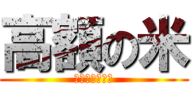 高額の米 (小泉　進次郎！)