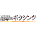 進撃のボクシング (attack on titan)