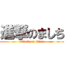 進撃のましち (attack on titan)