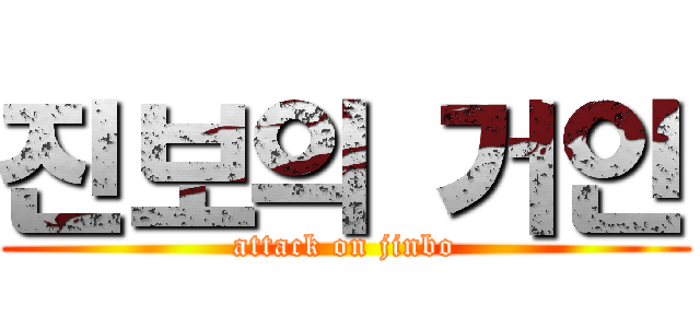 진보의 거인 (attack on jinbo)