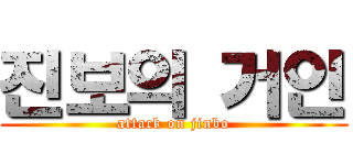 진보의 거인 (attack on jinbo)