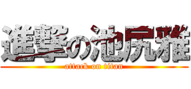 進撃の池尻雅 (attack on titan)