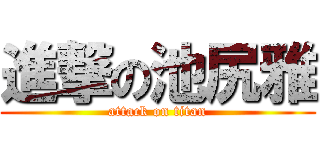 進撃の池尻雅 (attack on titan)