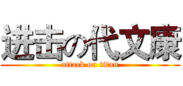 进击の代文康 (attack on titan)