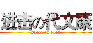 进击の代文康 (attack on titan)