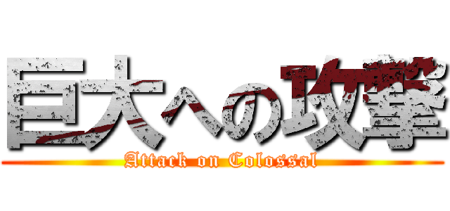巨大への攻撃 (Attack on Colossal)