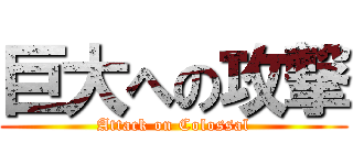 巨大への攻撃 (Attack on Colossal)