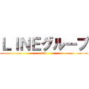 ＬＩＮＥグループ (1－4)