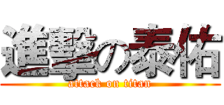 進擊の泰佑 (attack on titan)