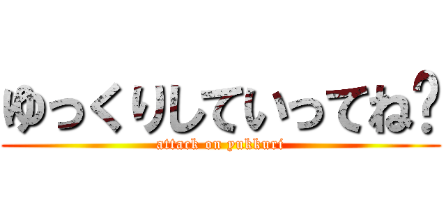 ゆっくりしていってね‼ (attack on yukkuri)