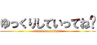 ゆっくりしていってね‼ (attack on yukkuri)