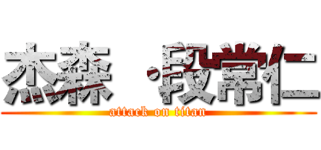 杰森 ·段常仁 (attack on titan)