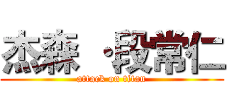 杰森 ·段常仁 (attack on titan)