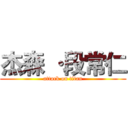 杰森 ·段常仁 (attack on titan)