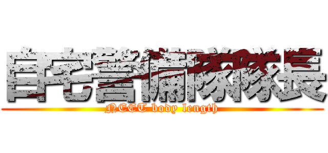 自宅警備隊隊長 (NEET body length)